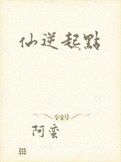 仙逆起点