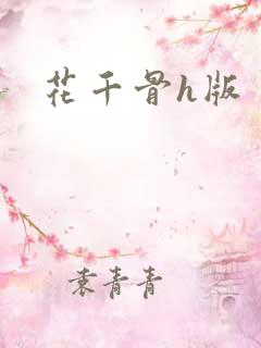 花千骨h版