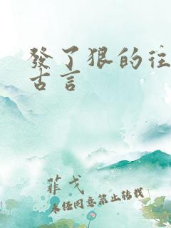 发了狠的往里撞古言