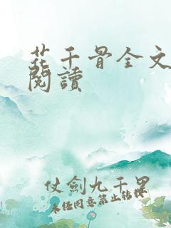 花千骨全文免费阅读