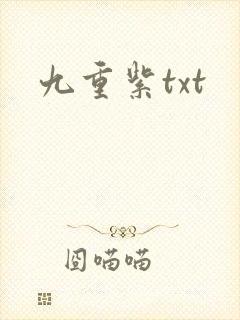 九重紫txt