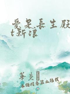 爱是长生殿txt新浪