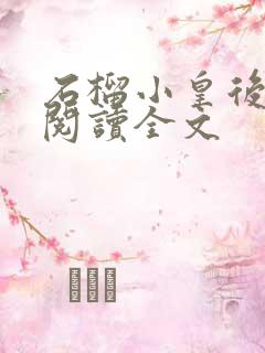 石榴小皇后免费阅读全文