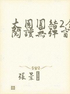 大团圆结2全文阅读无弹窗