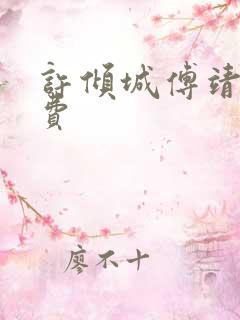 许倾城傅靖霆免费