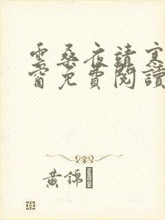 云桑夜靖寒无弹窗免费阅读