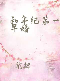 和年纪第一英年早婚