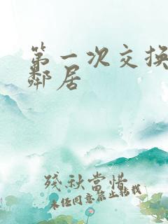 第一次交换完美邻居