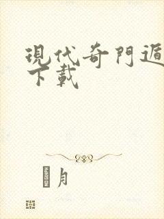 现代奇门遁甲2下载