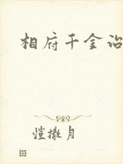 相府千金治病记