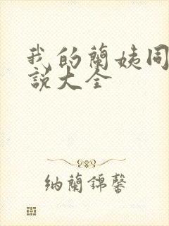 我的兰姨同款小说大全