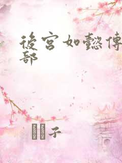 后宫如懿传第3部