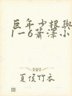 巨年少根与艳妇1一6萧泽小说