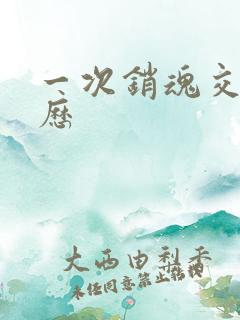 一次销魂交换经历