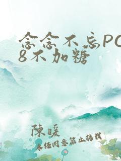 念念不忘PO18不加糖