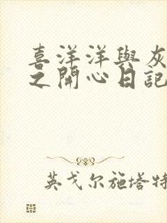 喜洋洋与灰太狼之开心日记