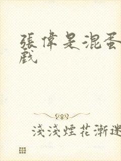 张伟是混蛋小游戏