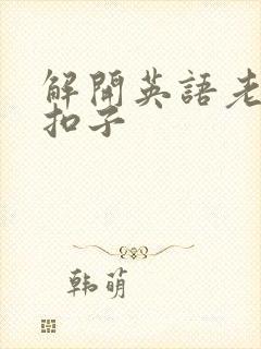 解开英语老师的扣子