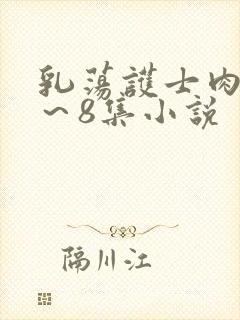 乳荡护士肉欲1～8集小说