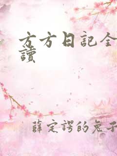 方方日记全部阅读