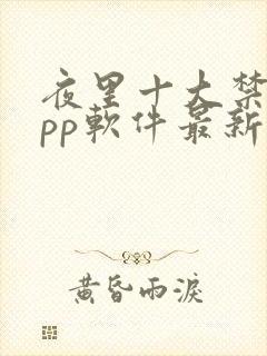 夜里十大禁用app软件最新章节