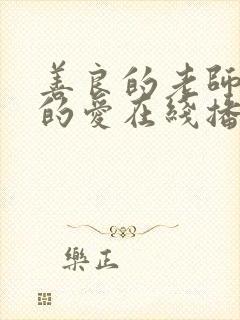 善良的老师禁止的爱在线播放