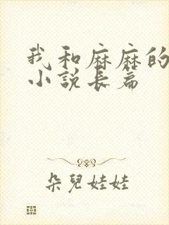 我和麻麻的肉欲小说长篇