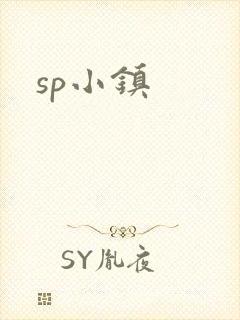 sp小镇