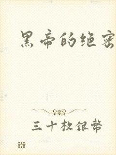 黑帝的绝密私宠