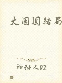 大团圆结局张敏