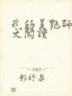 我的美艳师娘全文阅读