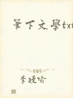 笔下文学txt