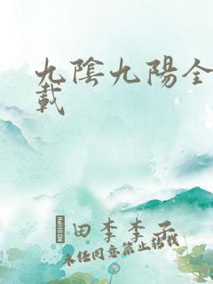 九阴九阳全文下载