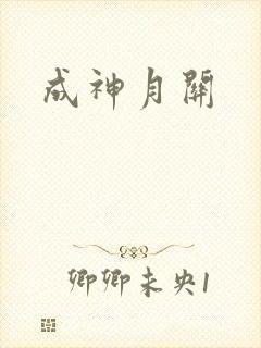 成神月关