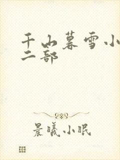 千山暮雪小说第二部