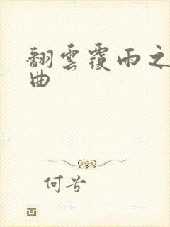 翻云覆雨之逐艳曲