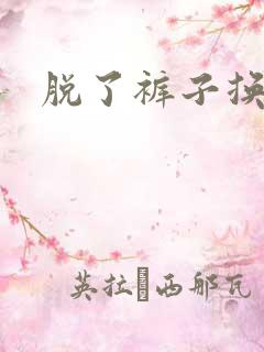 脱了裤子换馒头