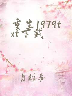 重生1979txt下载