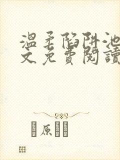 温柔陷阱池礼全文免费阅读