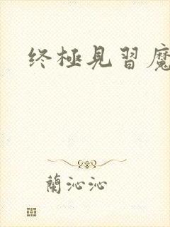 终极见习魔法师