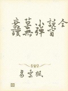 衰草小说全文阅读无弹窗