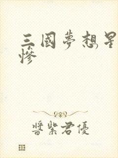 三国梦想星彩无惨