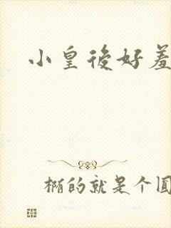 小皇后好羞羞