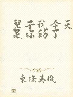 儿子我今天晚上是你的了