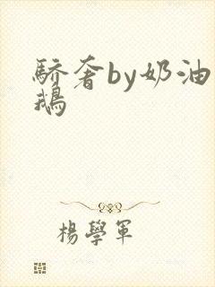 骄奢by奶油小鹅