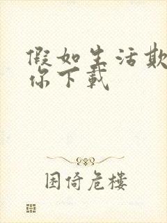 假如生活欺骗了你下载