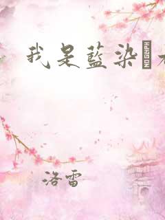 我是蓝染惣右介