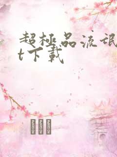 超极品流氓txt下载