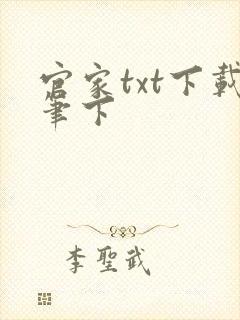 官家txt下载笔下