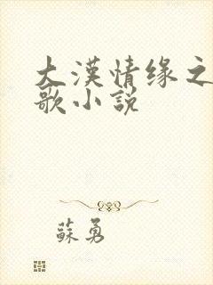 大汉情缘之云中歌小说